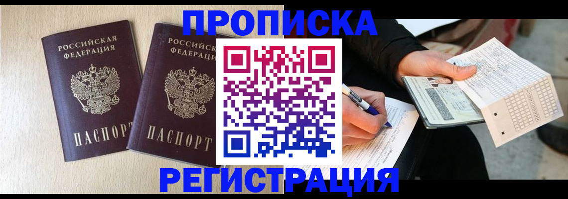 прописка штамп в Балашове